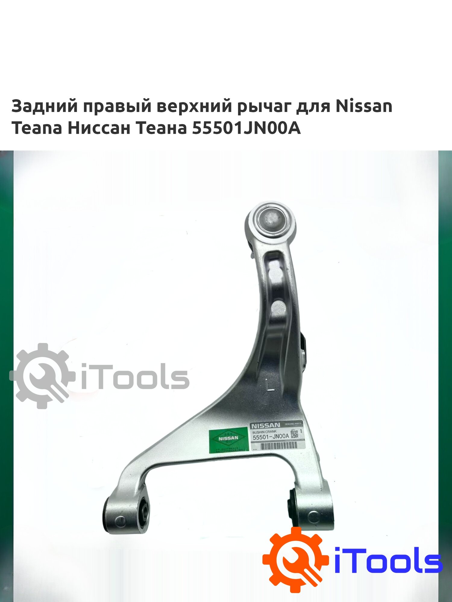 Задний правый верхний рычаг для Nissan Teana Ниссан Теана 55501JN00A