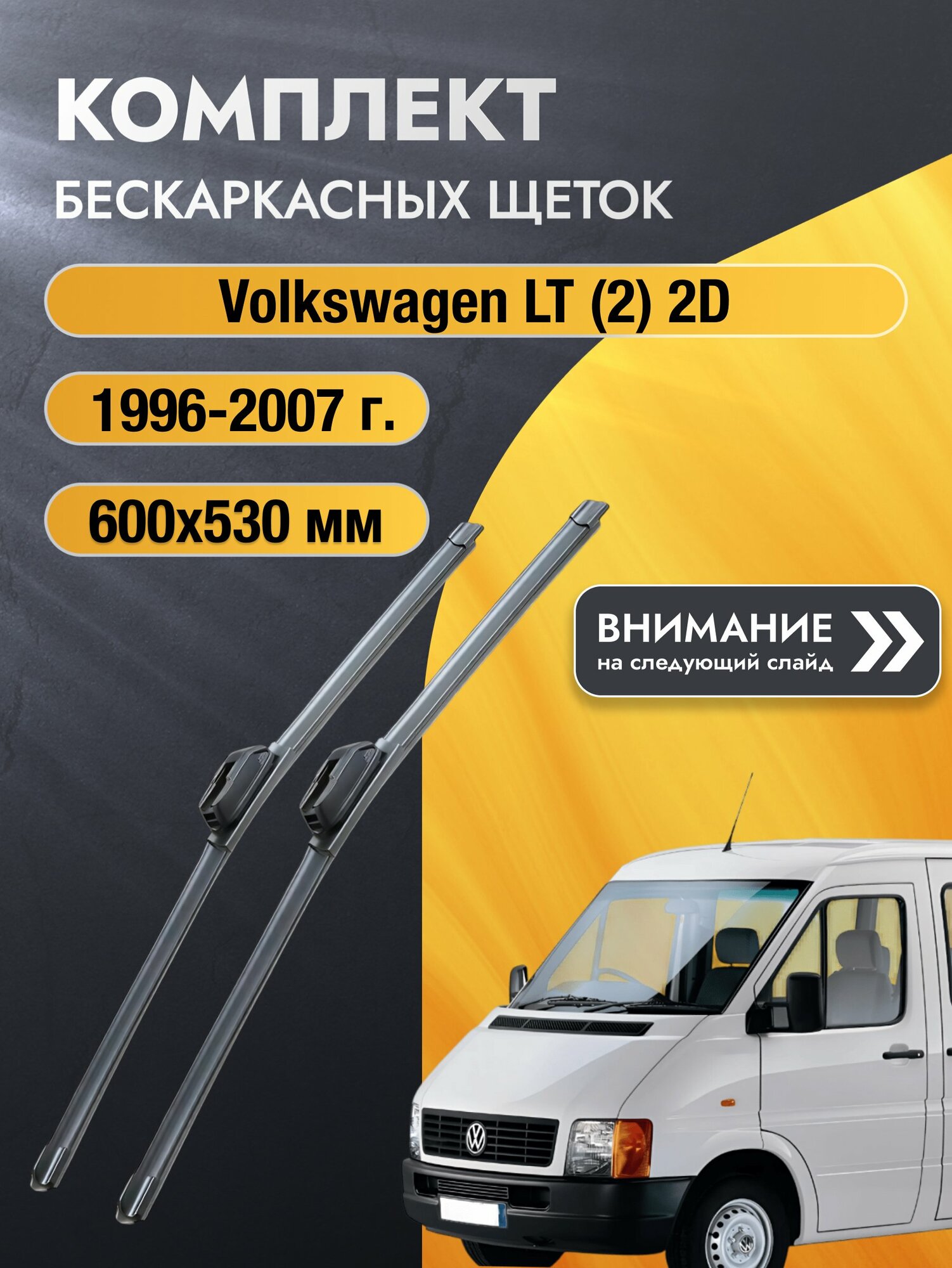 Дворники бескаркасные на Volkswagen LT (2) 2D 1996-2007, Комплект щёток 600x530мм (SW2024+SW2021). Фольксваген ЛТ