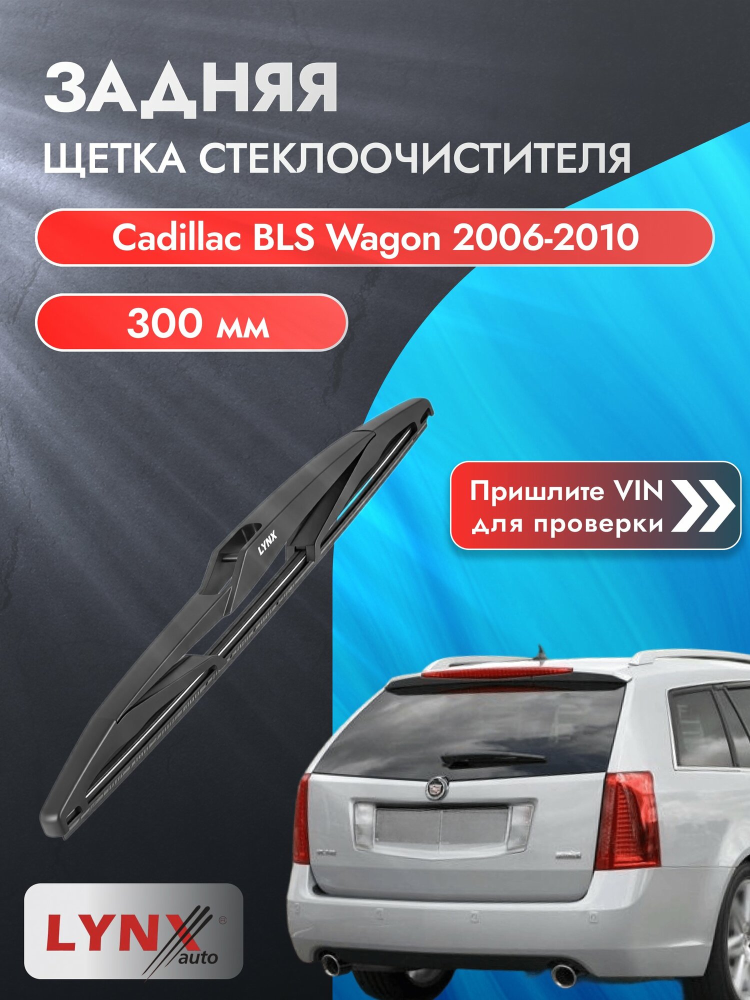Задний дворник на Cadillac BLS Wagon 2006-2010, щётка стеклоочистителя 300мм (LR30А), Кадиллак БЛС Универсал