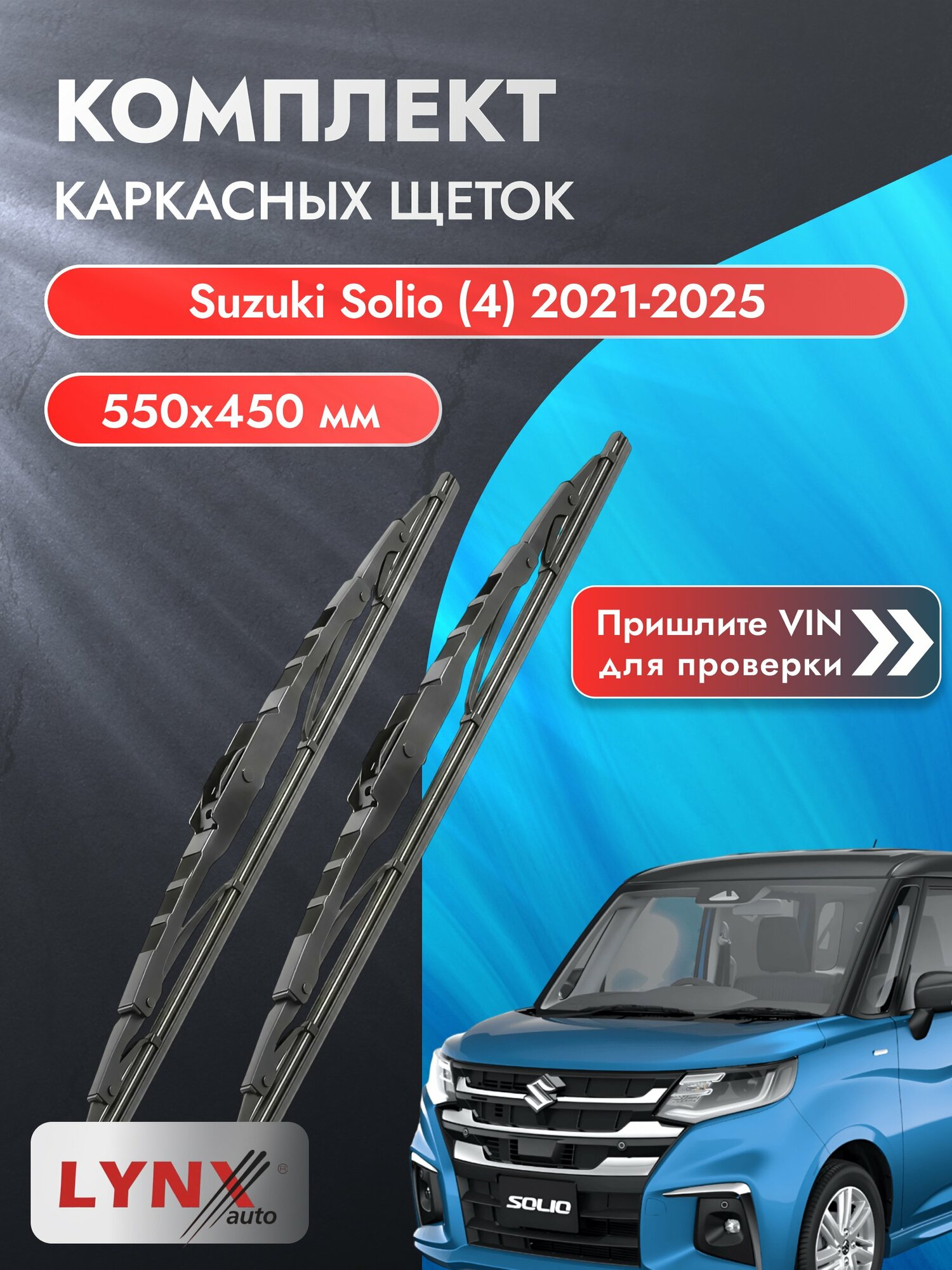 Дворники каркасные на Suzuki Solio (4) 2021-2025, Комплект щёток 550x450мм (550L+450L). Сузуки Солио