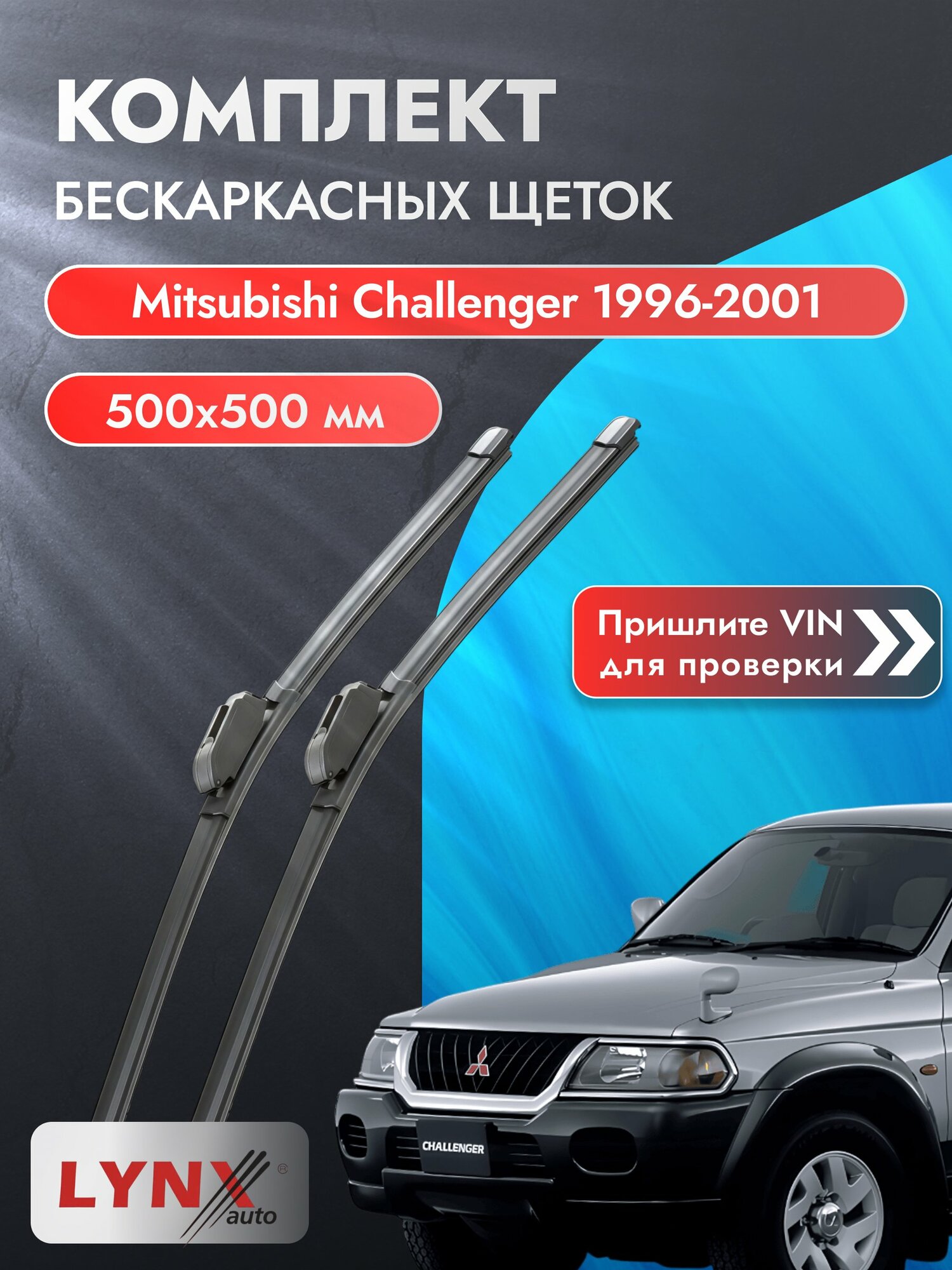 Дворники бескаркасные на Mitsubishi Challenger 1996-2001, Комплект щёток 500x500мм (ХF500+ХF500). Мицубиси Челленджер