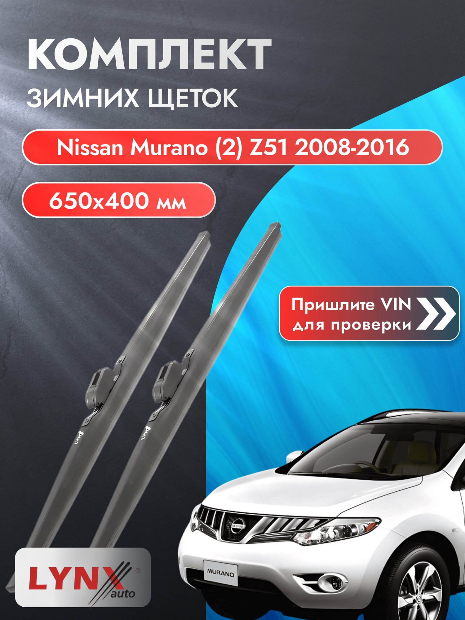 Дворники зимние на Nissan Murano (2) Z51 2008-2016, Комплект щёток 650x400мм (LW650+LW400). Ниссан Мурано