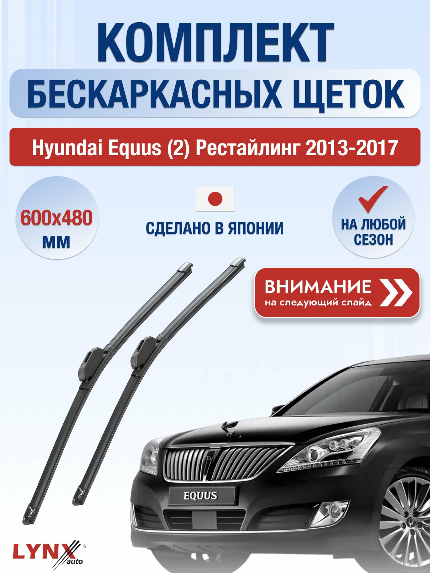 Дворники бескаркасные на Hyundai Equus (2) Рестайлинг 2013-2017, Комплект щёток 600x480мм (ХF600+ХF480). Хендай Экус