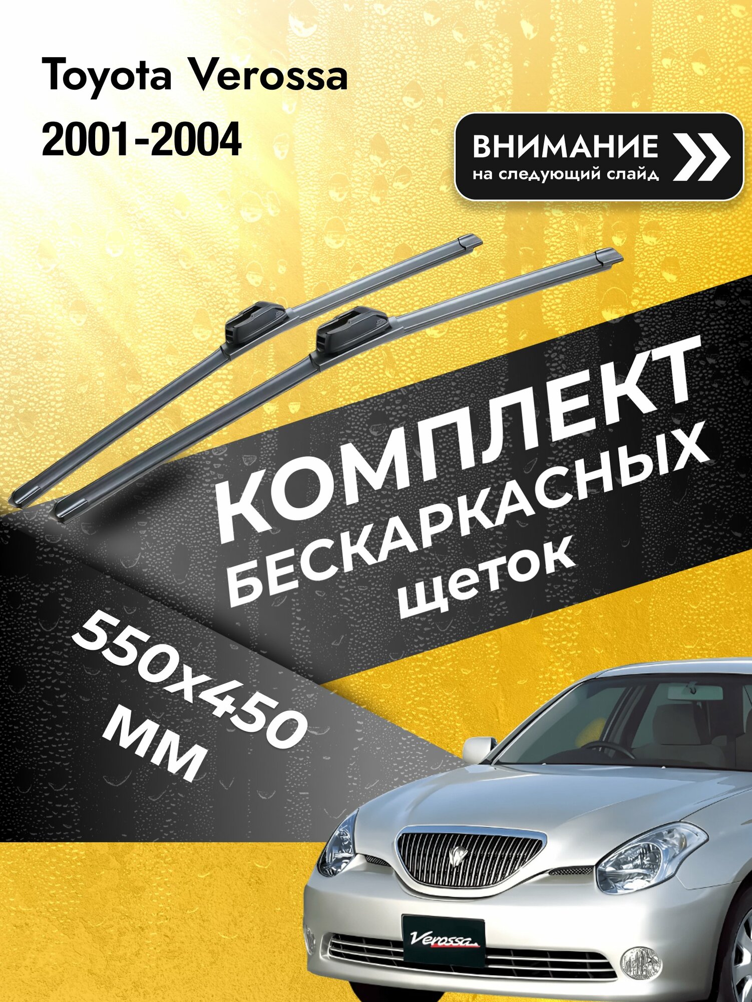 Дворники бескаркасные на Toyota Verossa 2001-2004, Комплект щёток 550x450мм (SW2022+SW2018). Тойота Веросса