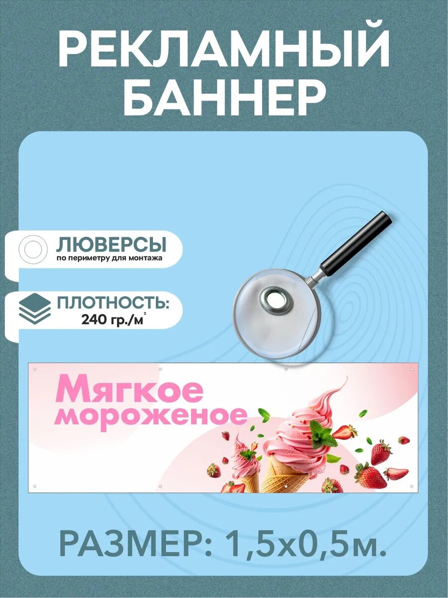 Баннер "Мягкое мороженое" рекламная вывеска 1,5 х 0,5 м