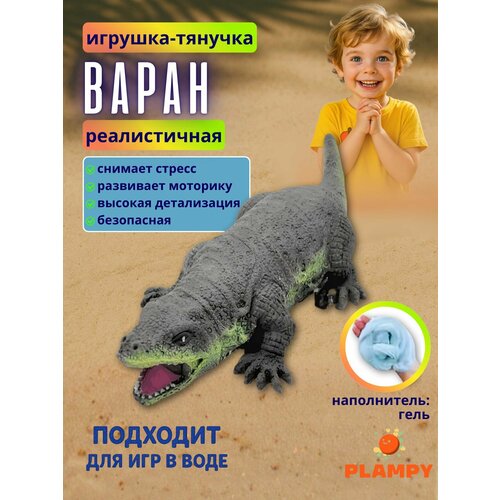 фото Игрушка-антистресс тянучка варан plampy, сквиш-ящер с гелевым наполнителем