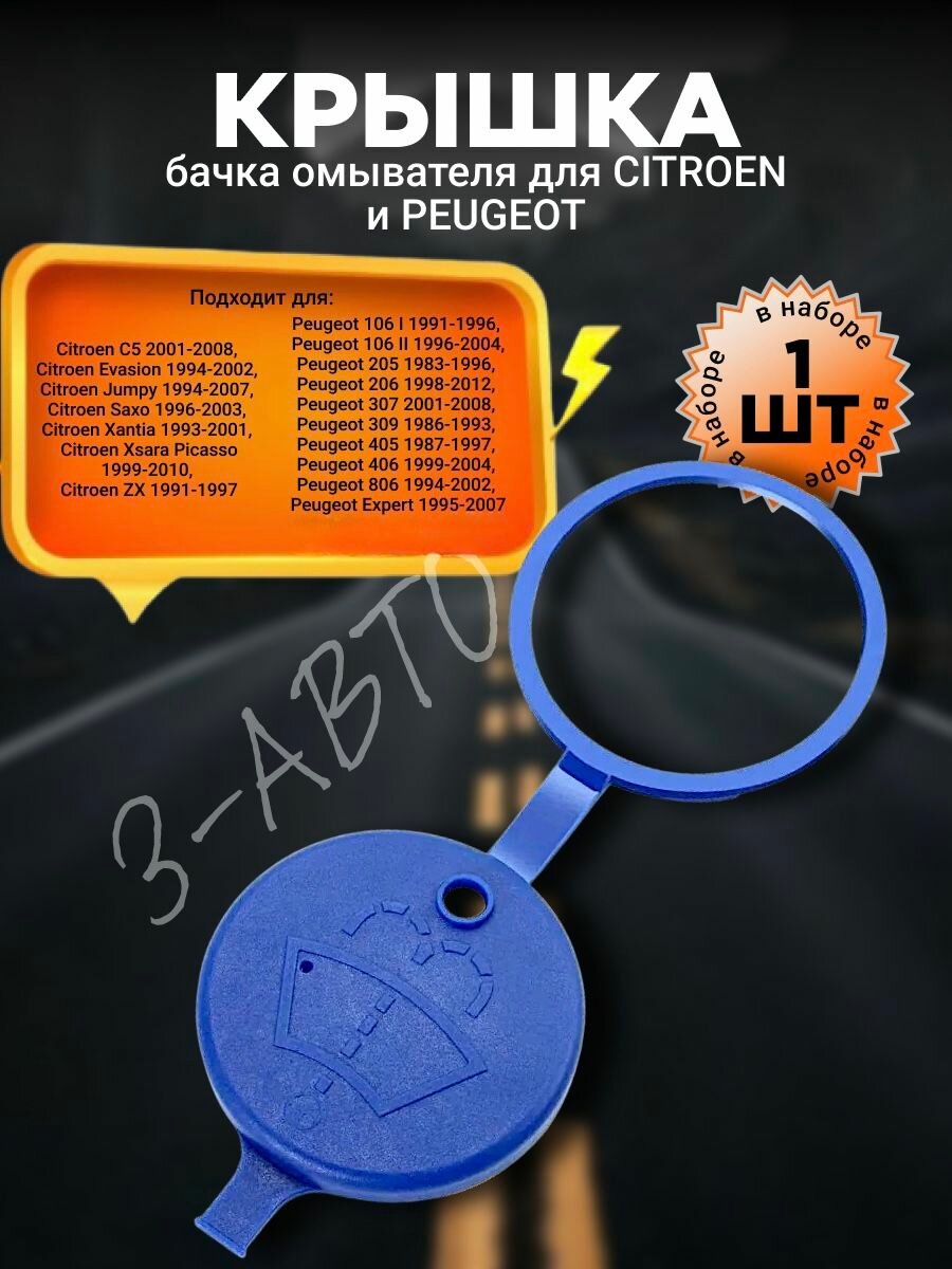 Крышка бачка омывателя для Citroen и Peugeot