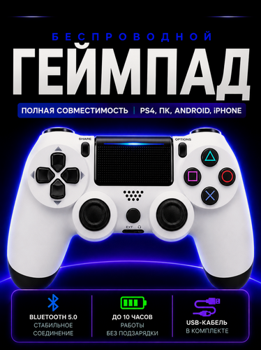 Изображение товара Джойстик для PS4 беспроводной, геймпад для ПК, джойстик для ПС 4 и телефона, Bluetooth, контроллер белый
