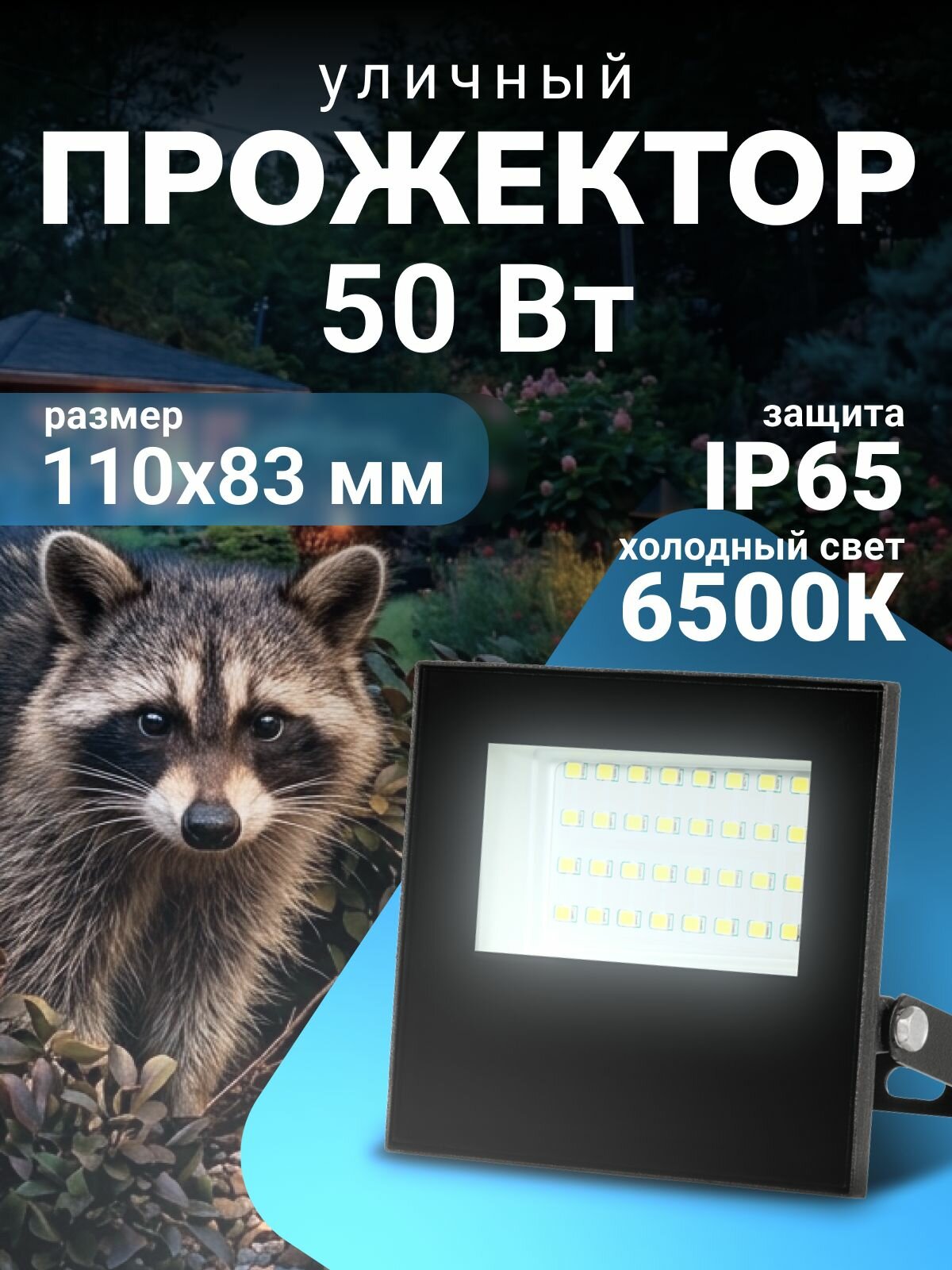 Прожектор уличный 50 Вт IP65