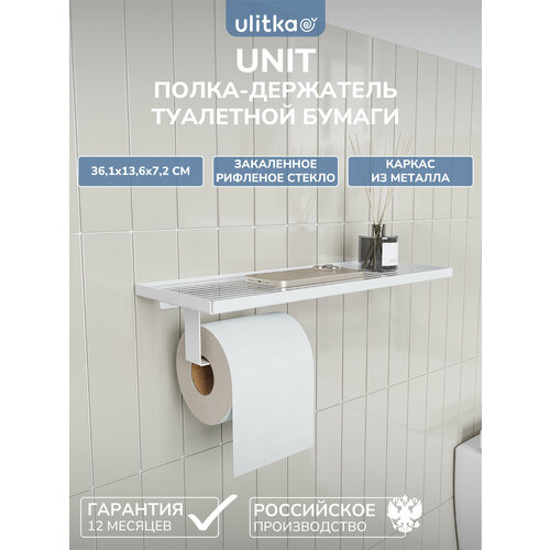 фото Держатель для туалетной бумаги с полкой из рифленого стекла ulitka unit, белый