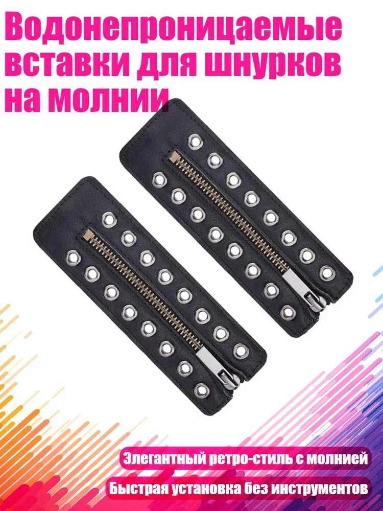 Водонепроницаемые вставки для шнурков на молнии, Черный