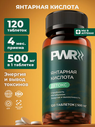 Изображение товара Янтарная кислота 500 мг, 120 таблеток витамины для иммунитета, нервной системы и от похмелья