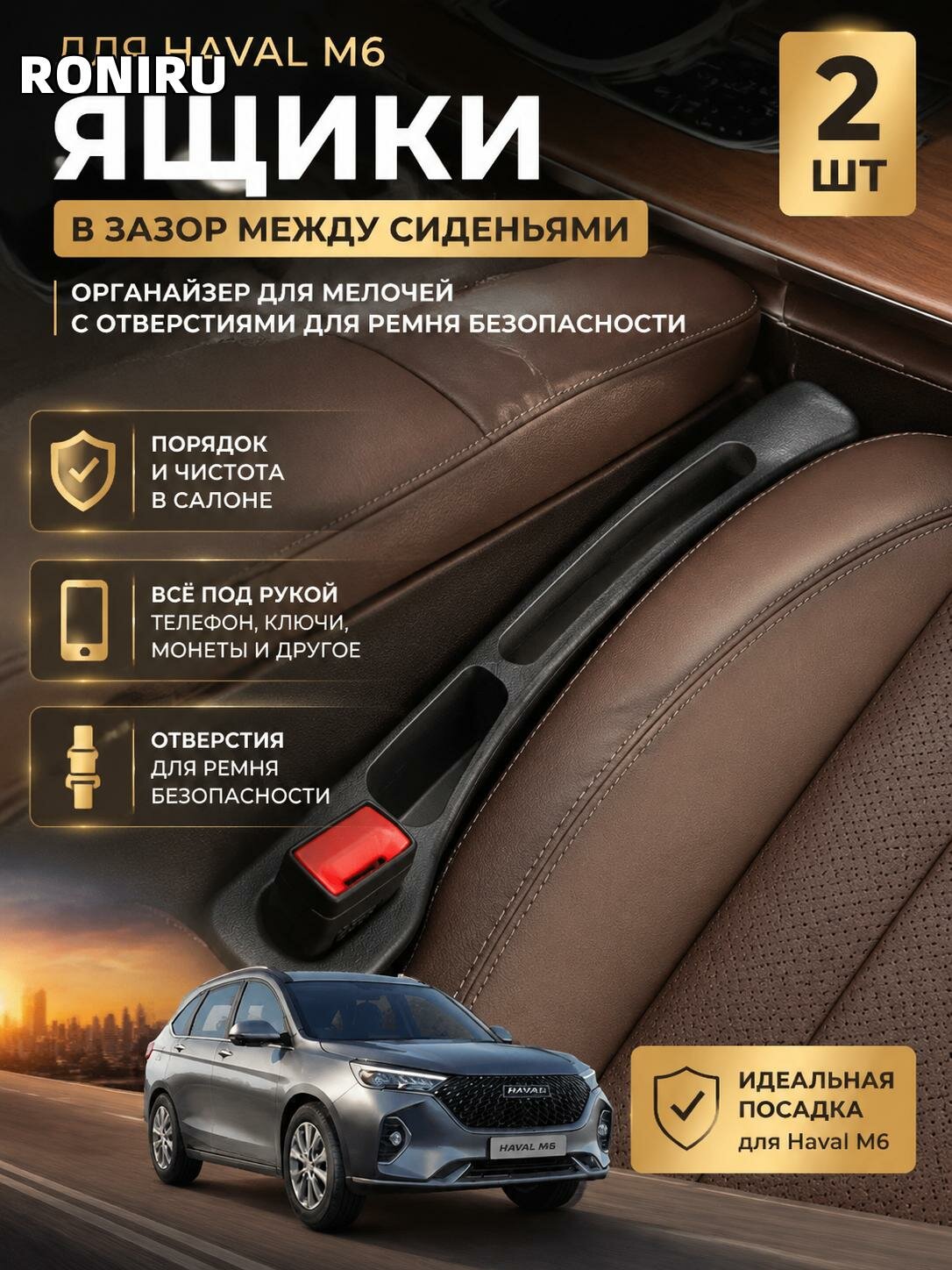 Ящики в зазоре между сиденьями Haval M6, 2 шт - органайзер для мелочей с отверстиями для ремня безопасности для салона