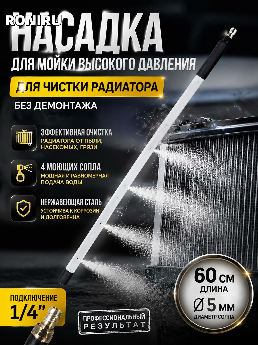 Насадка для мойки высокого давления 60 см 5 мм для чистки радиатора без демонтажа, нерж. сталь, подключение 1/4