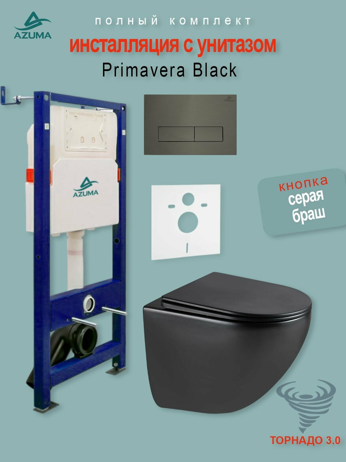 Комплект 4 в 1 инсталляция с унитазом AZUMA Primavera черный матовый, безободковый, с микролифтом + инсталляция Azuma AZU507A + кнопка Estilo AZU002.08 серая брашированная + шумоизоляционная панель