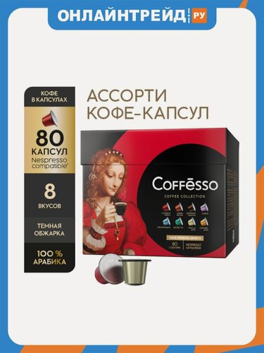 Изображение товара Кофе в капсулах Coffesso (Коффессо) "ассорти 8 вкусов" 80 капсул по 10 штук (система Nespresso)