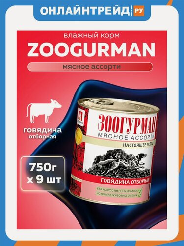 Изображение товара Корм влажный Зоогурман Мясное ассорти для взрослых собак, Говядина отборная 9шт*750г