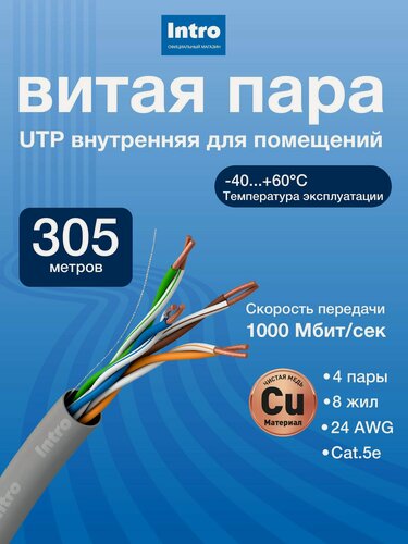 Изображение товара Витая пара медь 305 м, кабель для интернета UTP, витая пара ПВХ, 5е, Cu/медь, 8 жил 4 пары