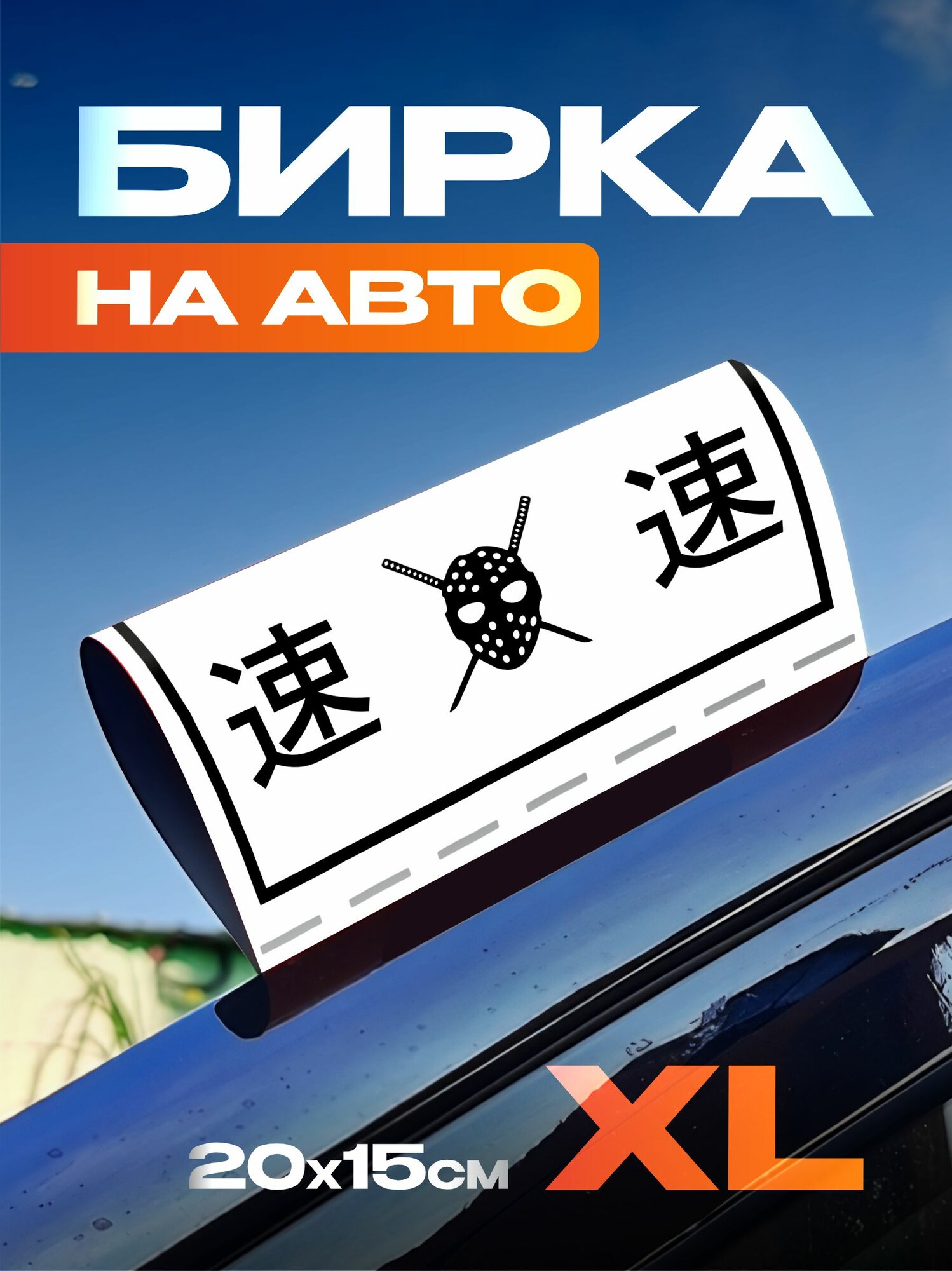 Бирка на авто JDM