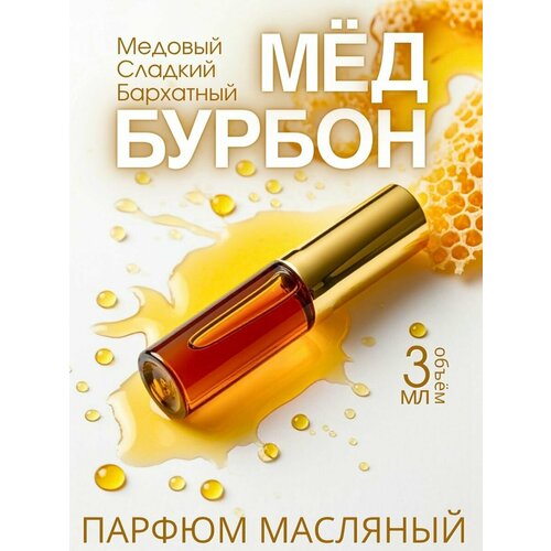 фото Масляные духи с роллером мёд и бурбон aromako 3 мл, ароматическое масло, роллербол