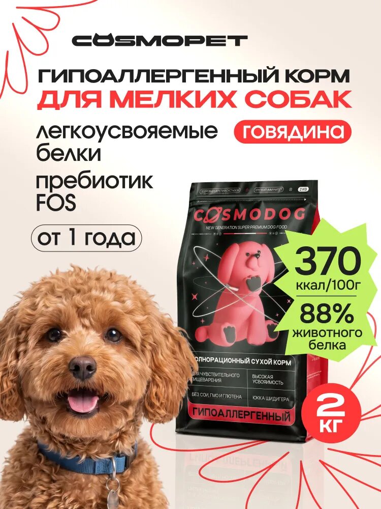 Сухой корм с говядиной и индейкой для мелких собак Cosmodog, гипоаллергенный, холистик, 2 кг от Cosmopet