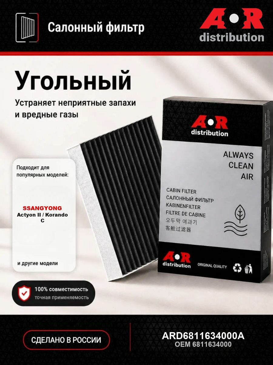 Салонный фильтр угольный SsangYong Actyon 2, СсангЙонг / 6811634000