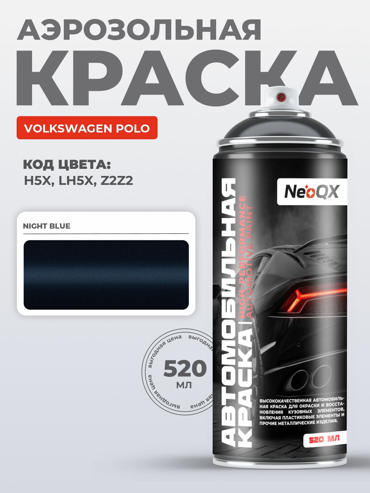 Краска VOLKSWAGEN POLO, код H5X, LH5X, Z2Z2 (NIGHT BLUE), автоэмаль NeoQX в аэрозольном баллончике 520 мл
