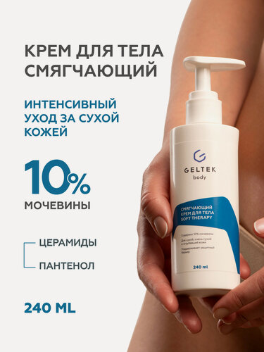 Изображение товара Гельтек Смягчающий крем для тела Soft therapy с мочевиной, церамидами и пантенолом для сухой и огрубевшей кожи, 240 мл