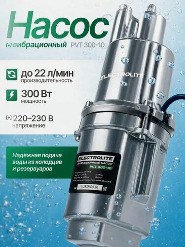 Изображение товара Насос вибрационный Electrolite "PVT" 300-10, с верхним забором, 72 м