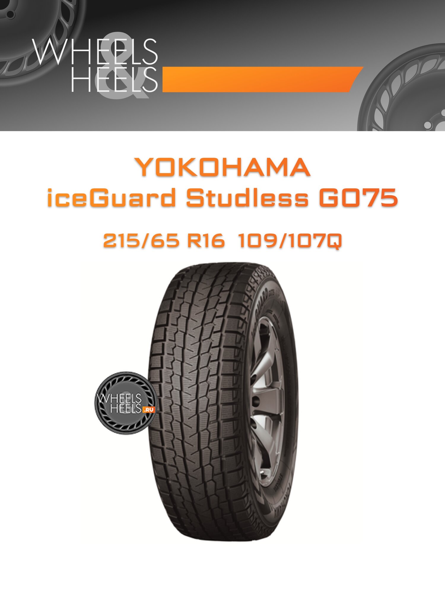 Шина автомобильная Yokohama iceGuard Studless G075 215/65 R16 109/107Q WINTER, зимняя, универсальная