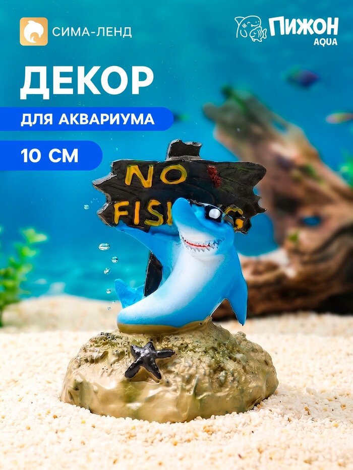 Пижон Аква Декор для аквариума «Нет рыбалке - акула», 10 см