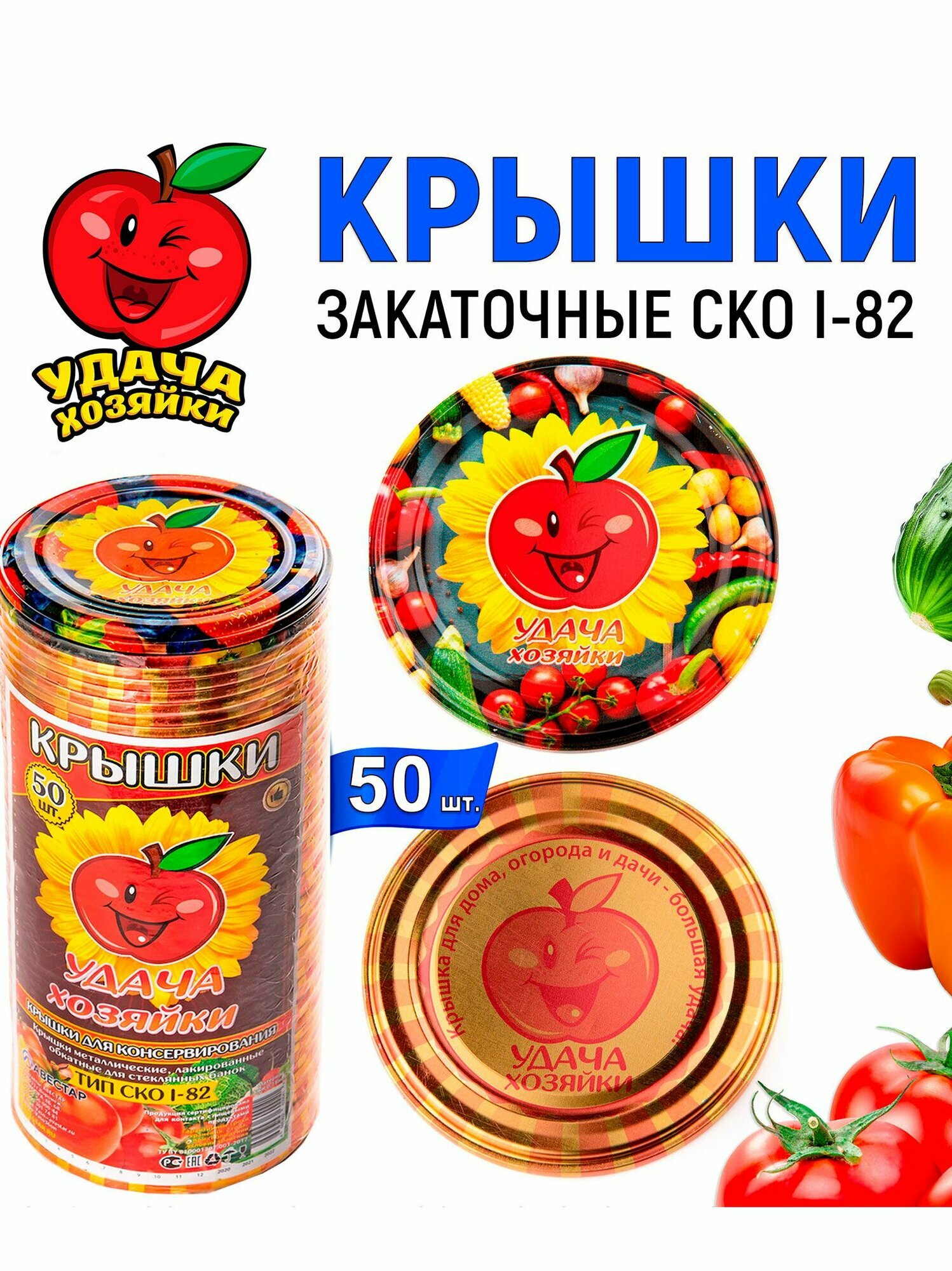 Крышки для консервирования закаточные для банок СКО-82мм, "Удача хозяйки" - 50шт.
