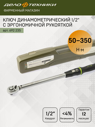 Изображение товара Ключ динамометрический 1/2" с эргономичной рукояткой 50-350 Нм, Дело Техники, 692235