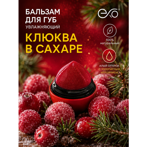 фото Бальзам для губ exo egg с ароматом "клюквы в сахаре с хвоей" , алый оттенок с лёгким золотистым мерцанием , spf 7+ ,12гр