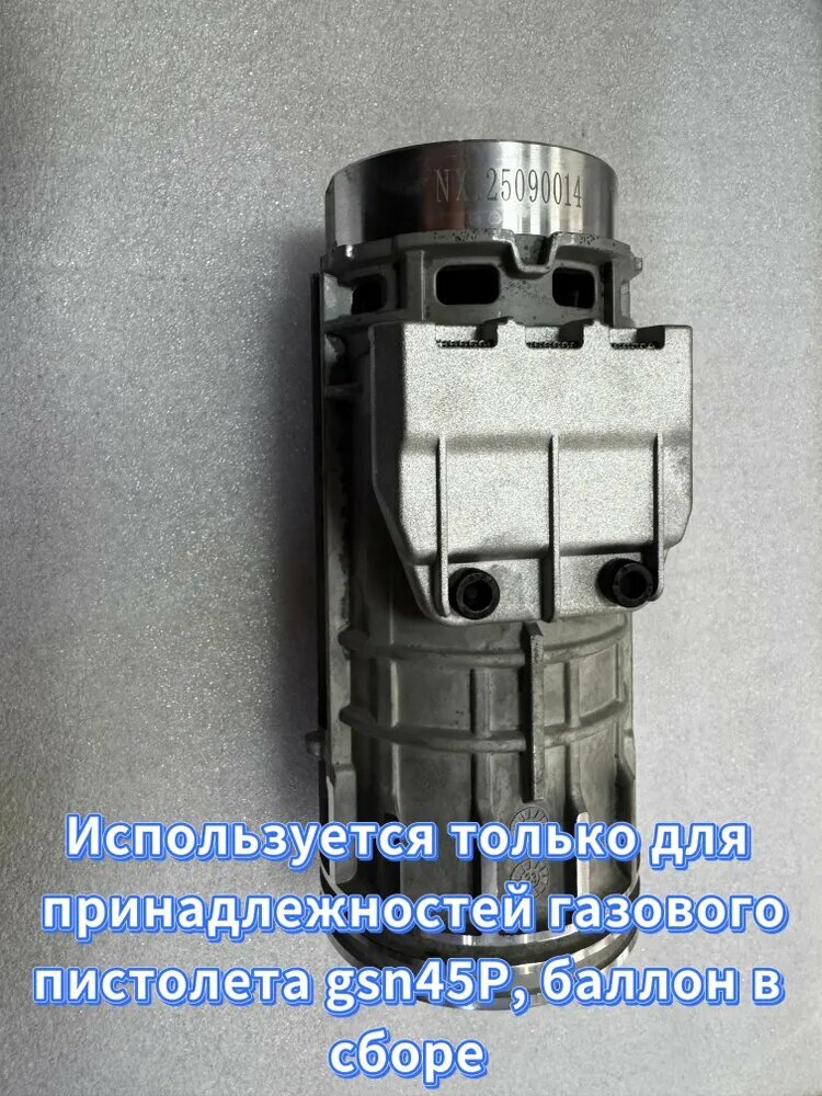 Используется только для принадлежностей к газовому пистолету gsn45P