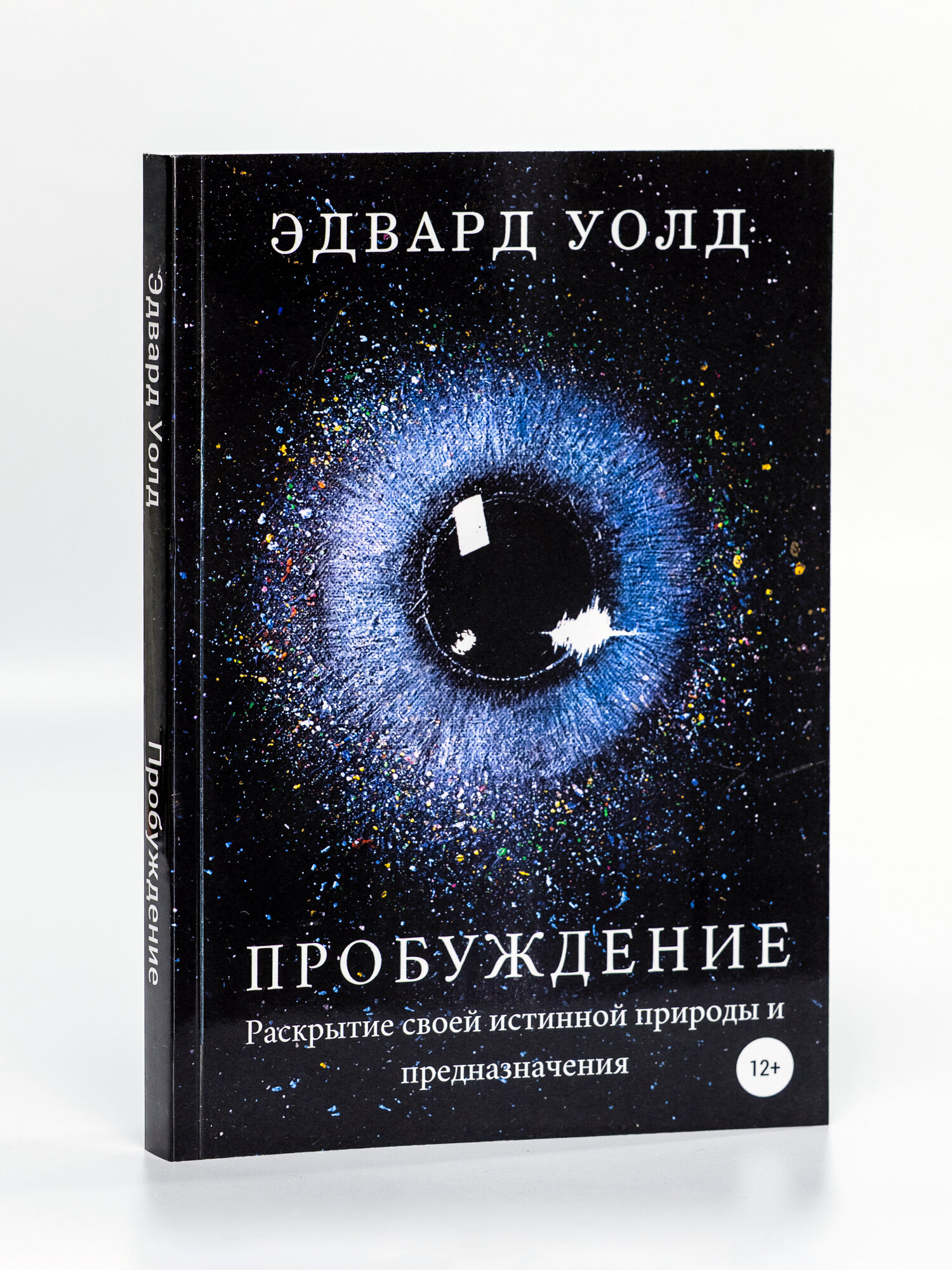 Пробуждение. Раскрытие своей истинной природы и предназначения
