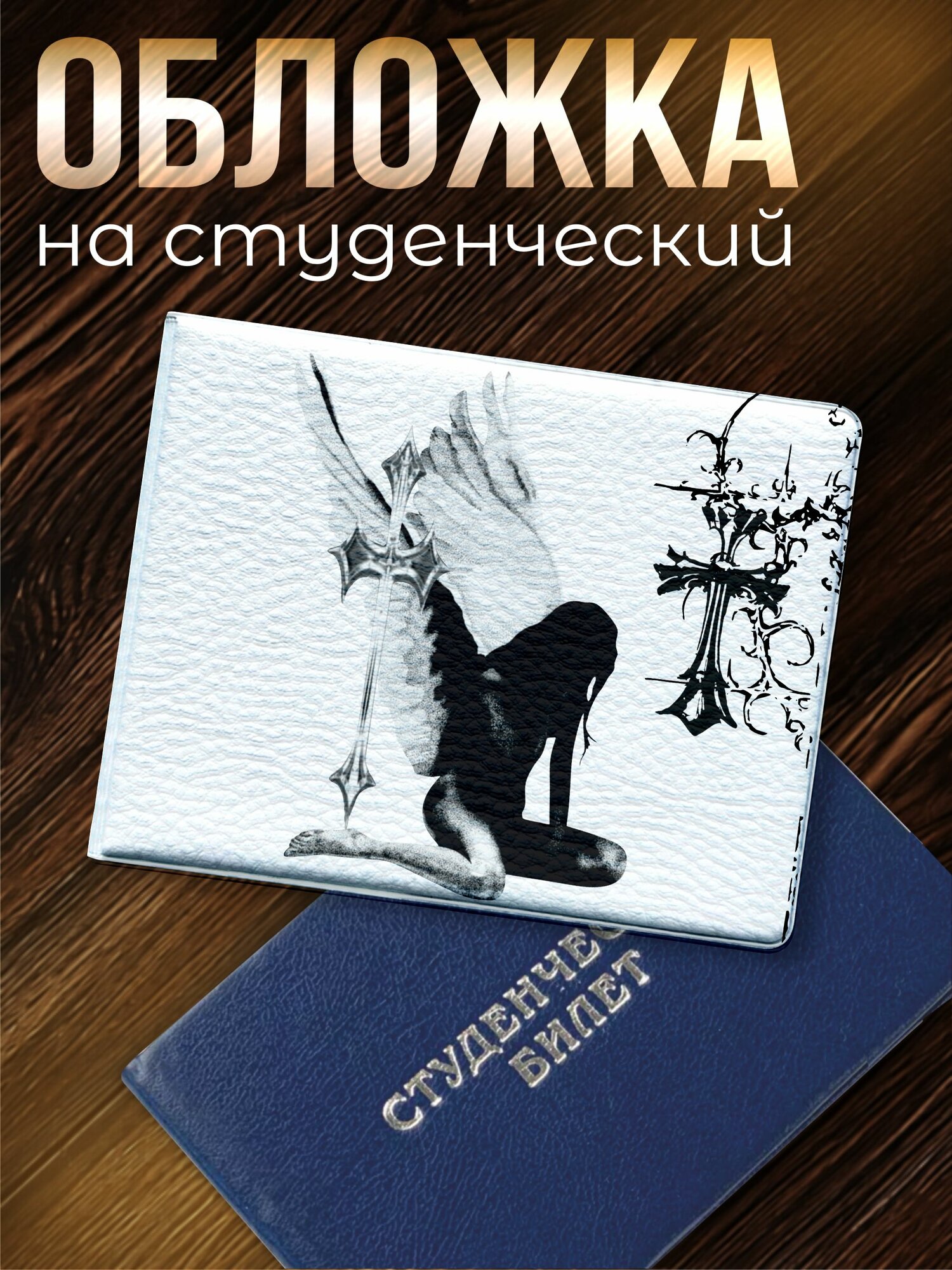 Обложка для студенческого билета