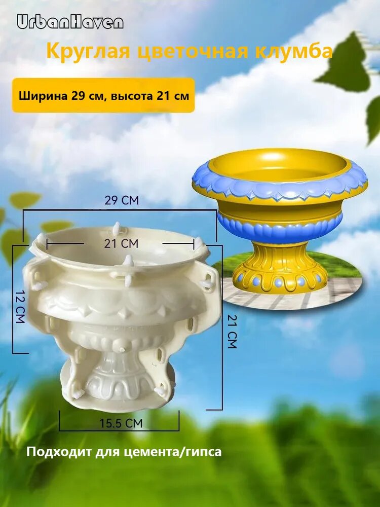 Форма для цветочной клумбы из бетона и гипса