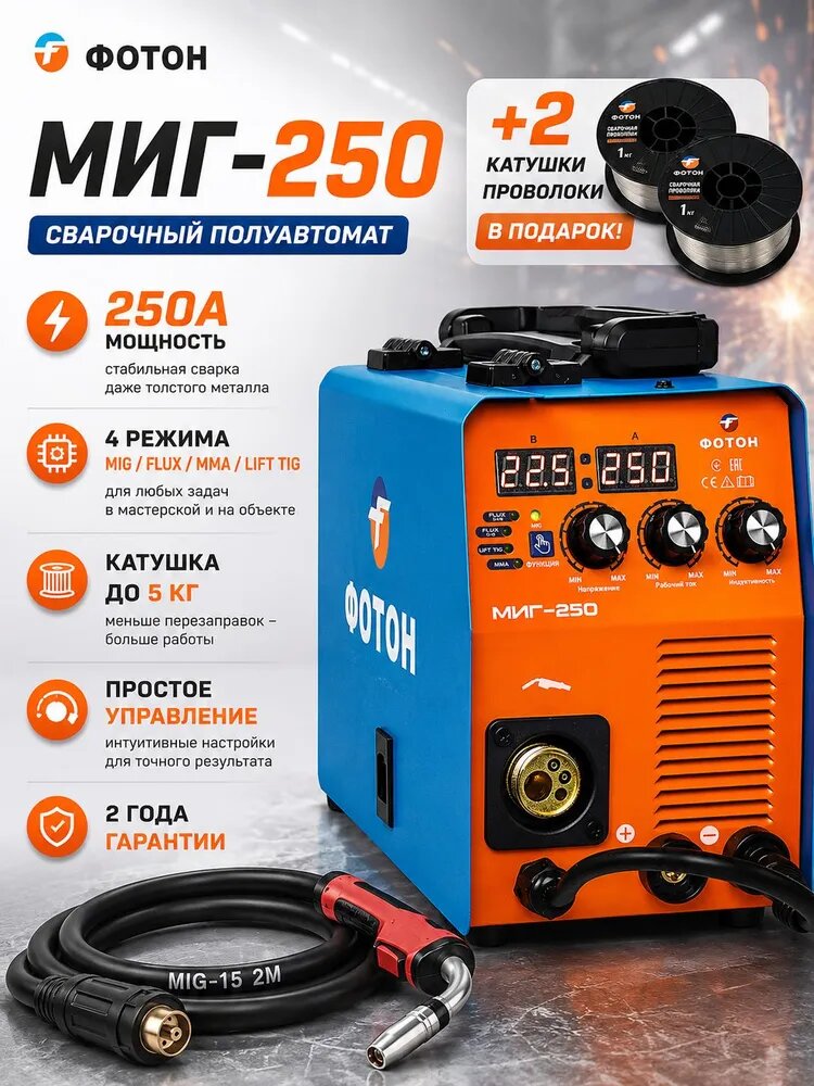 Сварочный полуавтомат фотон МИГ 250 (MIG/MAG/MMA/TIG), инверторный аппарат с регулировкой индукции