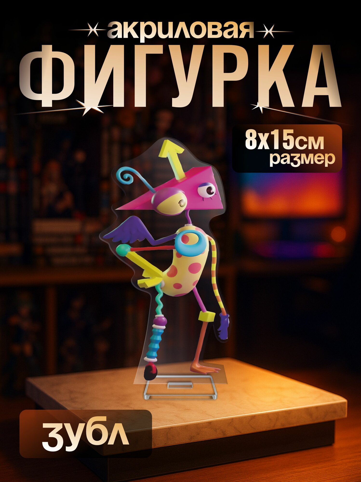 Акриловая фигурка удивительный цифровой цирк УЦЦ Зубл