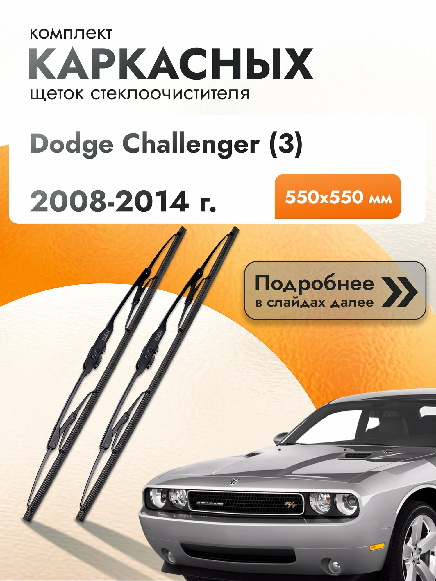 Дворники каркасные для Dodge Challenger (3) / 2008-2014 / Комплект щеток стеклоочистителя 550 550 мм Додж Челленджер