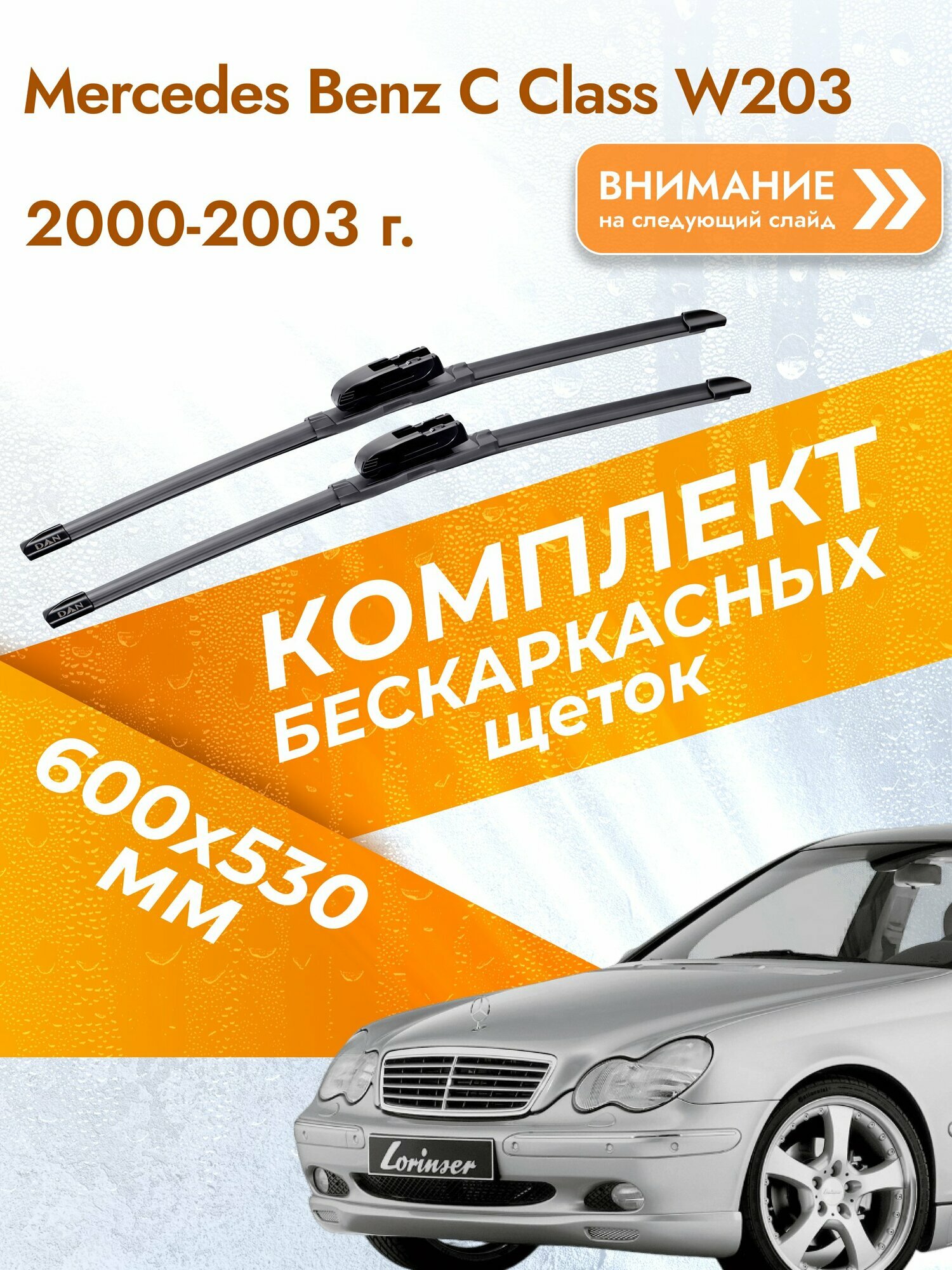 Дворники бескаркасные для Mercedes Benz C class W203 / 2000-2003 / Комплект щеток стеклоочистителя 600 530 мм Мерседес Бенц Ц класс / C-class