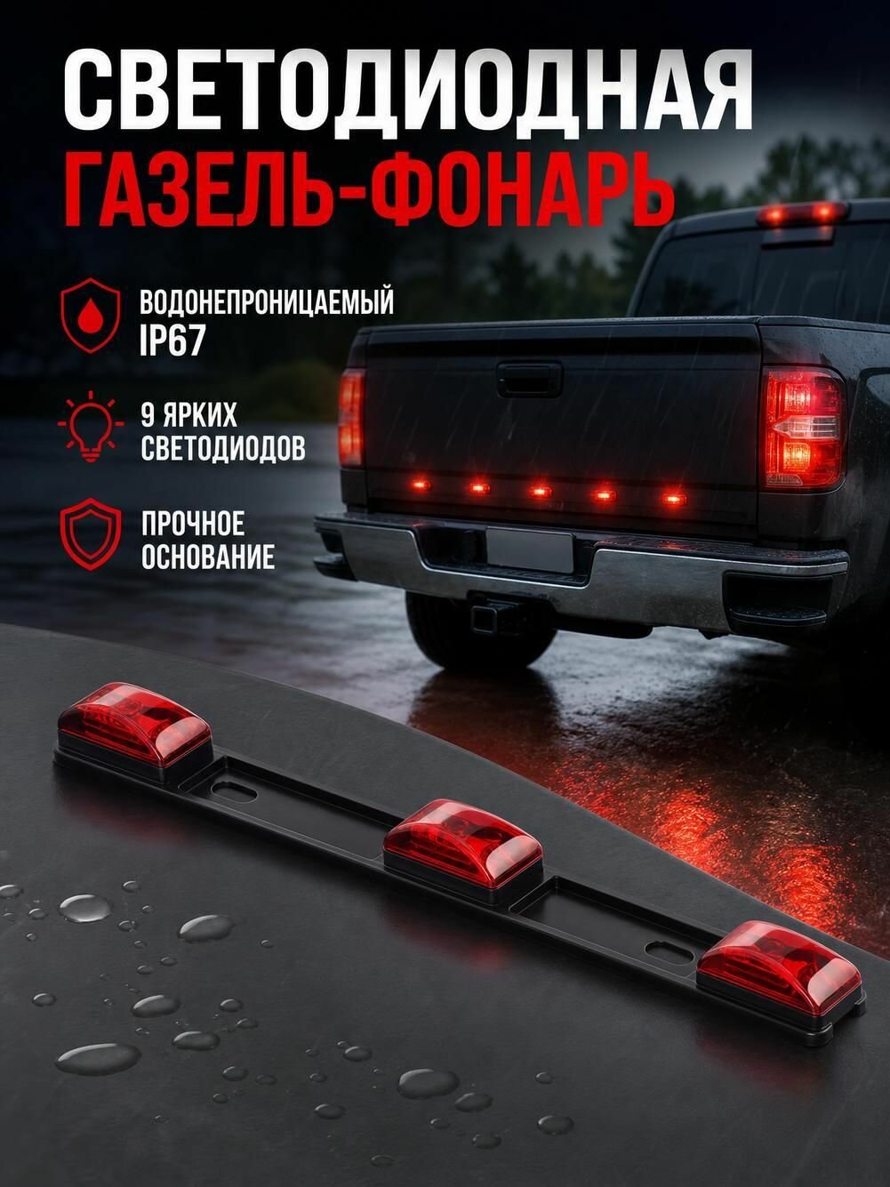 Высокорасположенные стоп-сигналы автомобиля, декоративные задние фонари автомобиля