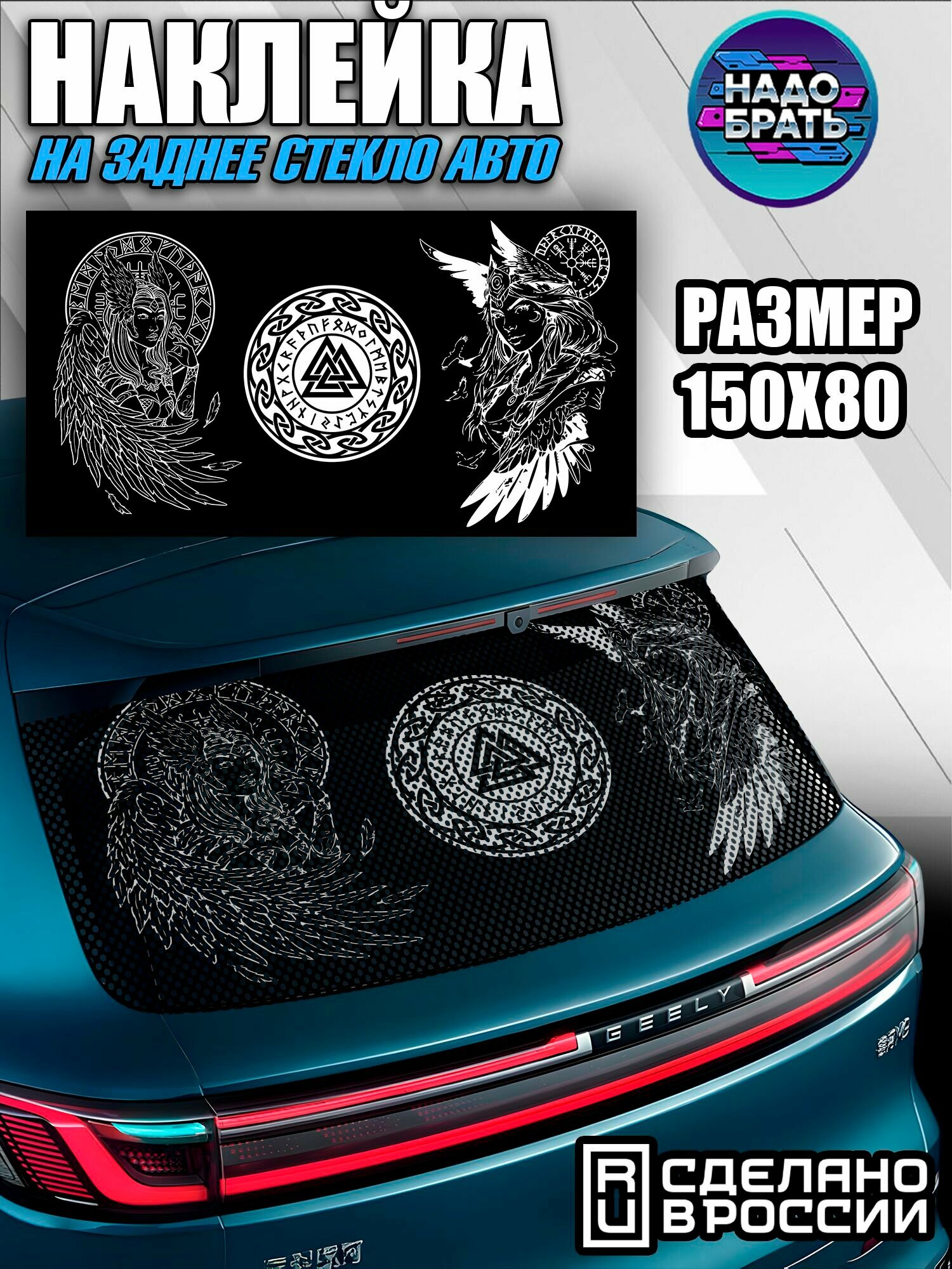 Наклейка на заднее стекло авто перфорированная 150x80 см Орнамент Викингов