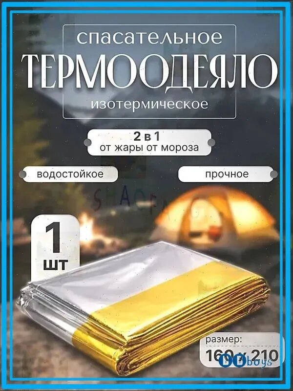 Термоодеяло спасательное туристическое 160 х 210 см