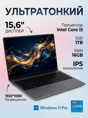 Изображение товара 15.6" Ноутбук для работы и учебы, RAM 16 ГБ, SSD1TB, IPS Full HD 1920x1080, Intel I5, Windows 11, цвет Серый