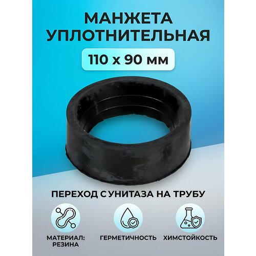 фото Манжета уплотнительная 110х90 мм резиновая черная сантехкреп 2.20.10 для сантехники
