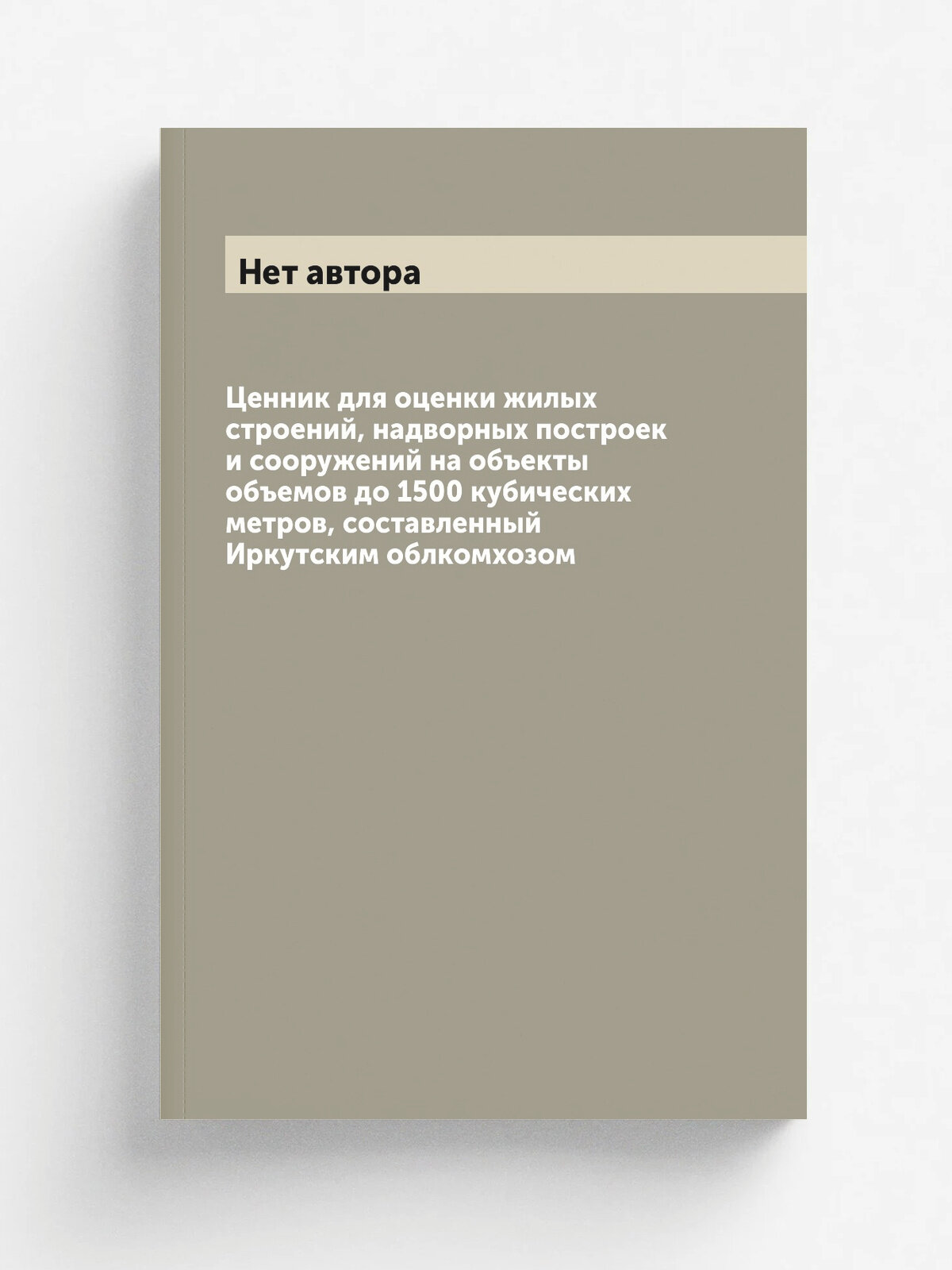 Ценник для оценки жилых строений, надворных построек и сооружений на объекты объемов до 1500 кубических метров, составленный Иркутским облкомхозом