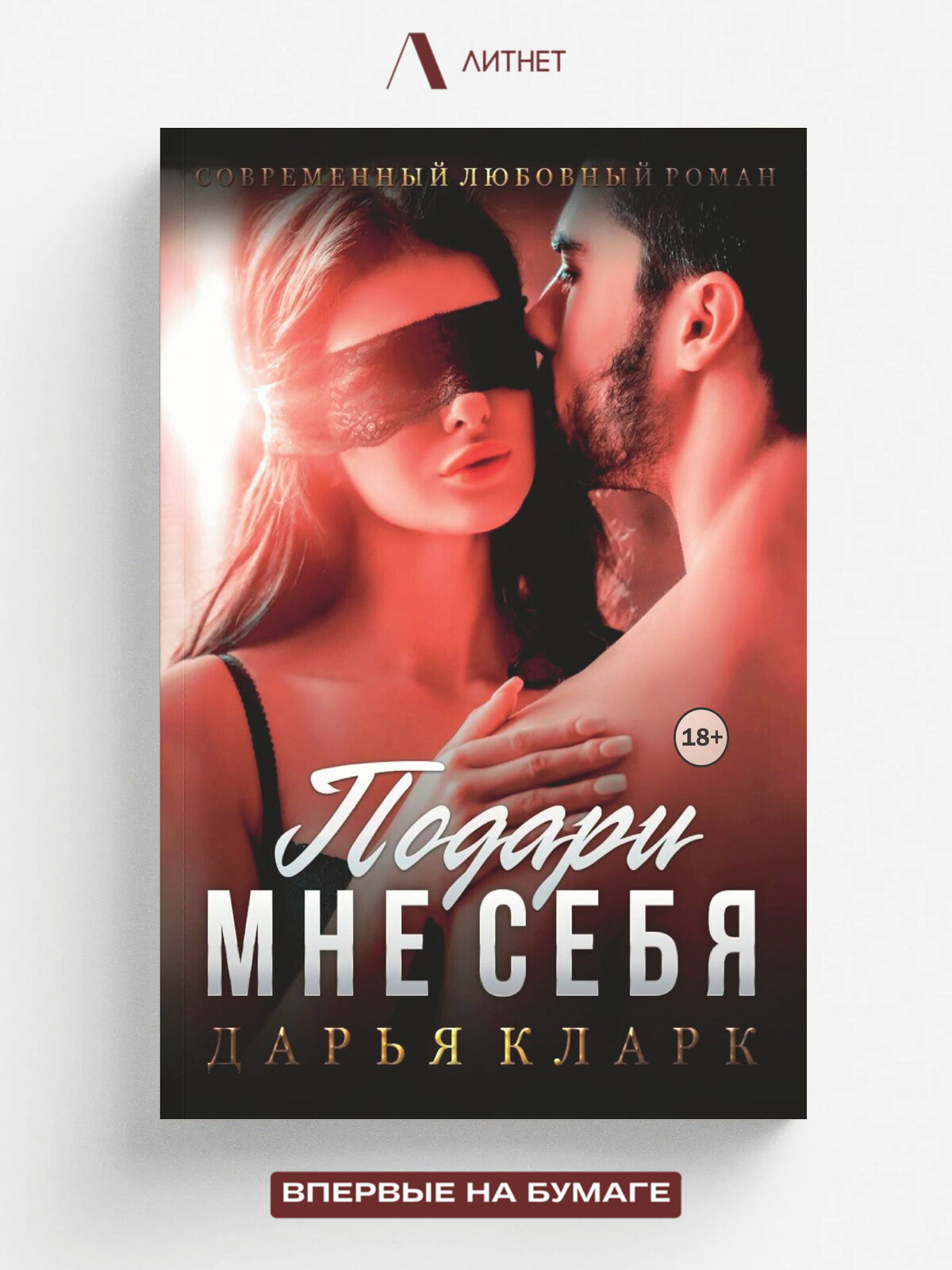 Подари мне себя | Дарья Кларк | Литнет, 2025 | 18+
