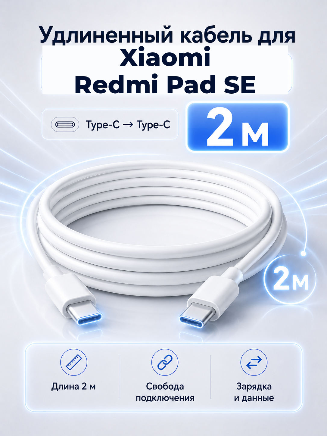 Удлиненный кабель для Xiaomi Redmi Pad SE Type-C на Type-C, 2 м